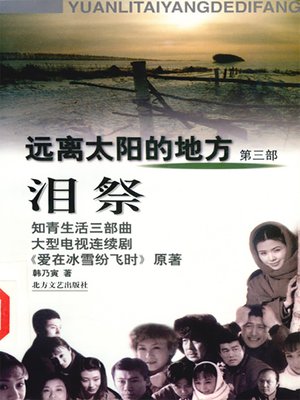 cover image of 知青三部曲.泪祭 (School Graduates Trilogy. Tear Sacrifice)
